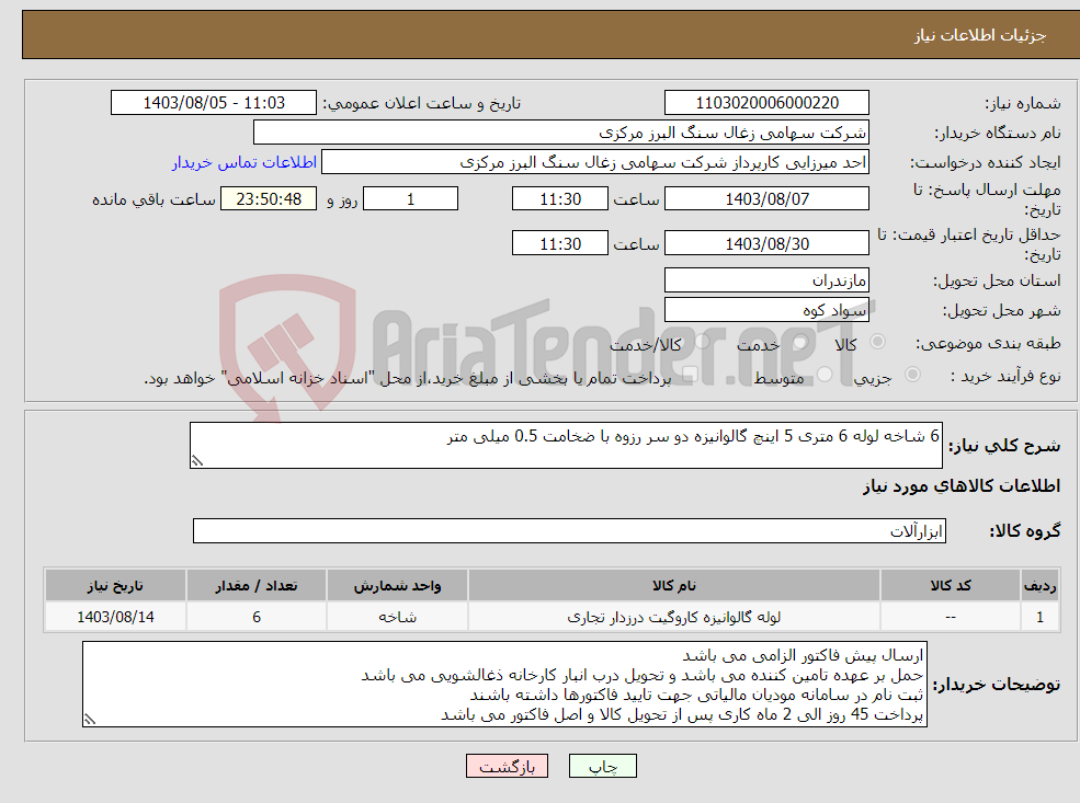 تصویر کوچک آگهی نیاز انتخاب تامین کننده-6 شاخه لوله 6 متری 5 اینچ گالوانیزه دو سر رزوه با ضخامت 0.5 میلی متر