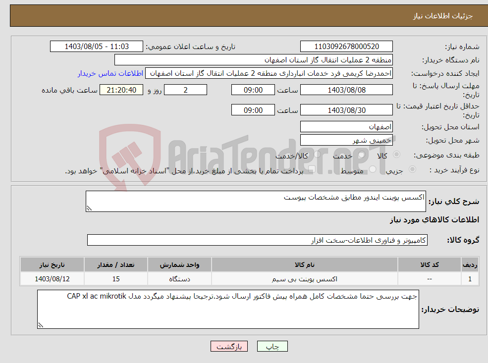 تصویر کوچک آگهی نیاز انتخاب تامین کننده-اکسس پوینت ایندور مطابق مشخصات پیوست