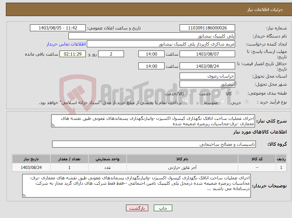 تصویر کوچک آگهی نیاز انتخاب تامین کننده-اجرای عملیات ساخت اتاقک نگهداری کپسول اکسیژن -وانبارنگهداری پسماندهای عفونی طبق نقشه های معماری -برق-محاسبات ریزمتره ضمیمه شده 