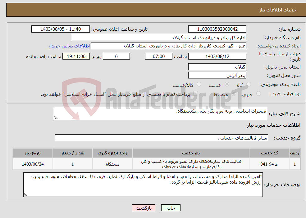 تصویر کوچک آگهی نیاز انتخاب تامین کننده-تعمیرات اساسی بویه موج نگار ملی.یکدستگاه.