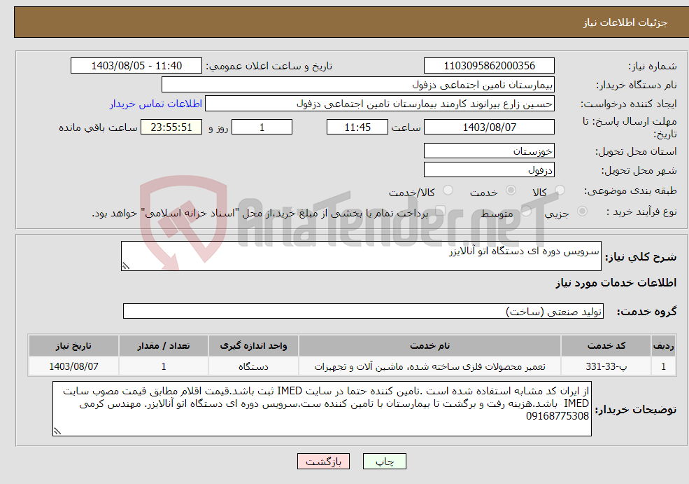 تصویر کوچک آگهی نیاز انتخاب تامین کننده-سرویس دوره ای دستگاه اتو آنالایزر