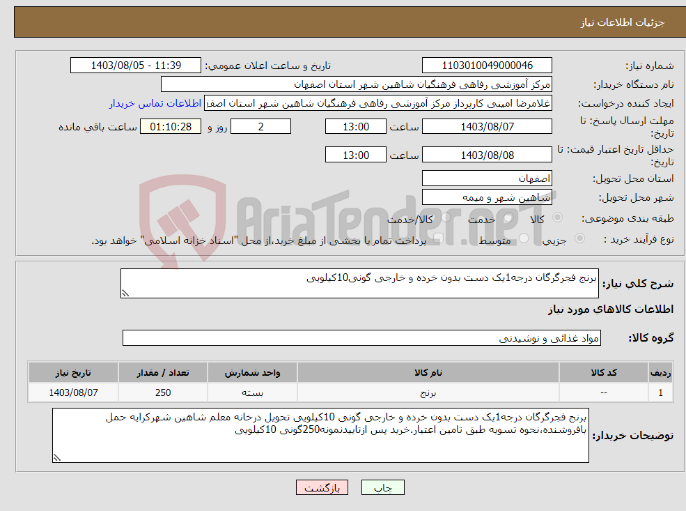 تصویر کوچک آگهی نیاز انتخاب تامین کننده-برنج فجرگرگان درجه1یک دست بدون خرده و خارجی گونی10کیلویی