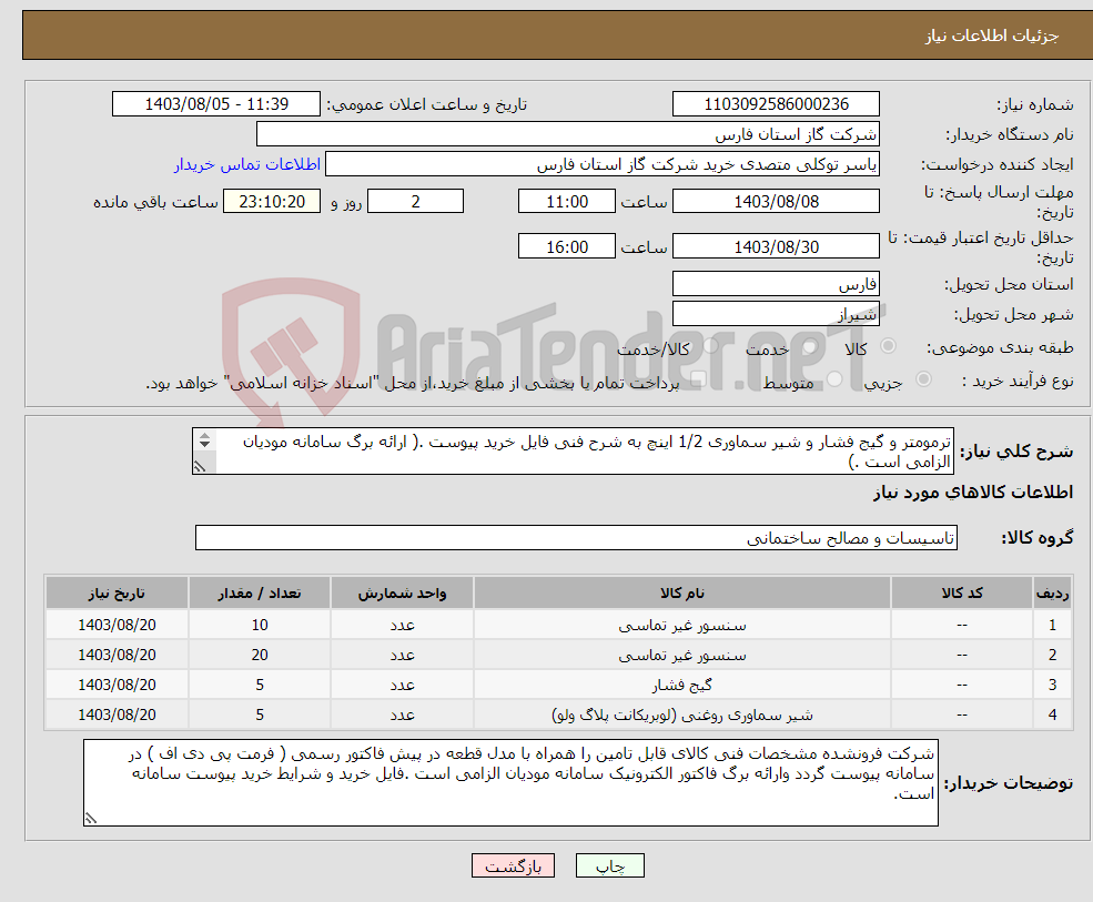 تصویر کوچک آگهی نیاز انتخاب تامین کننده-ترمومتر و گیج فشار و شیر سماوری 1/2 اینچ به شرح فنی فایل خرید پیوست .( ارائه برگ سامانه مودیان الزامی است .) مشخصات فنی در فاکتور پیوست گردد .
