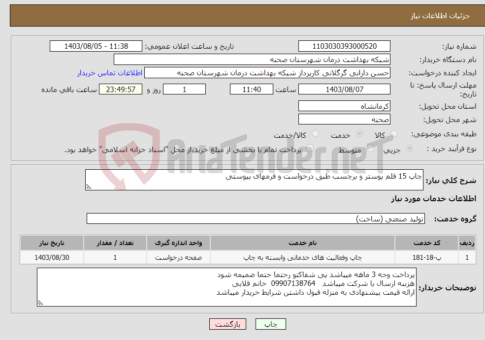 تصویر کوچک آگهی نیاز انتخاب تامین کننده-چاپ 15 قلم پوستر و برچسب طبق درخواست و فرمهای پیوستی