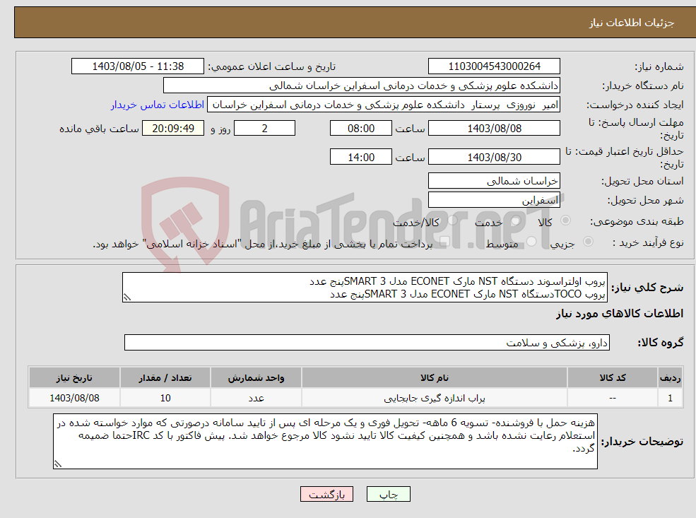 تصویر کوچک آگهی نیاز انتخاب تامین کننده-پروب اولتراسوند دستگاه NST مارک ECONET مدل SMART 3پنج عدد پروب TOCOدستگاه NST مارک ECONET مدل SMART 3پنج عدد