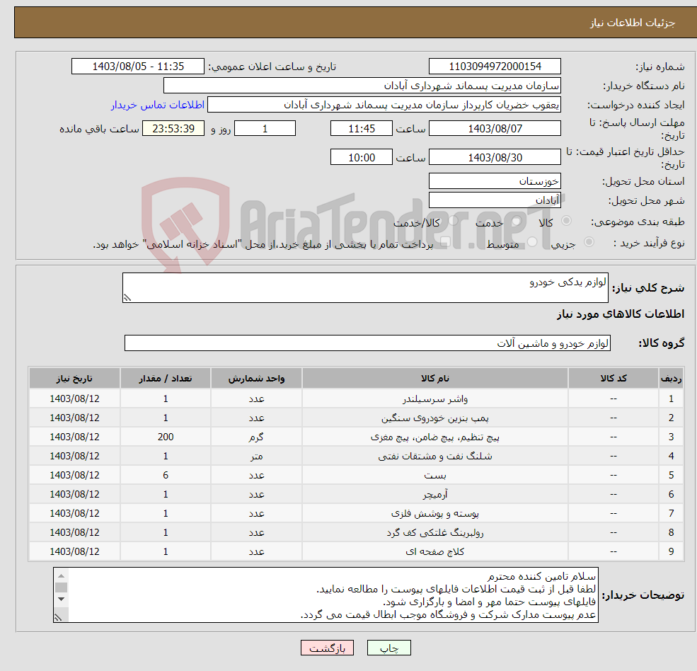 تصویر کوچک آگهی نیاز انتخاب تامین کننده-لوازم یدکی خودرو