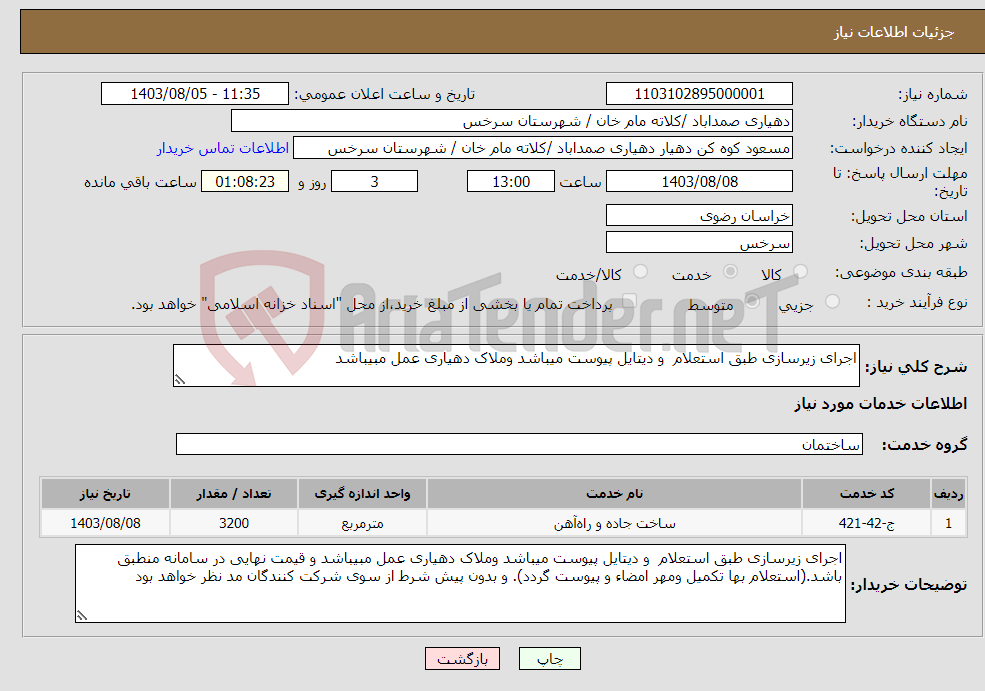 تصویر کوچک آگهی نیاز انتخاب تامین کننده-اجرای زیرسازی طبق استعلام و دیتایل پیوست میباشد وملاک دهیاری عمل مبیباشد