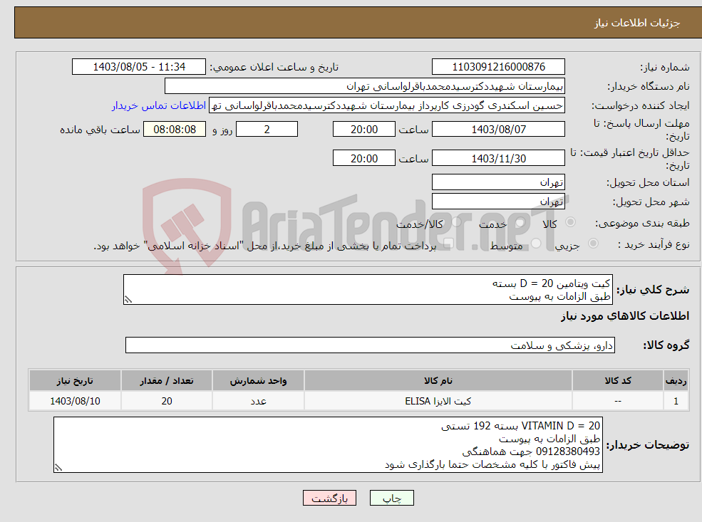 تصویر کوچک آگهی نیاز انتخاب تامین کننده-کیت ویتامین D = 20 بسته طبق الزامات به پیوست