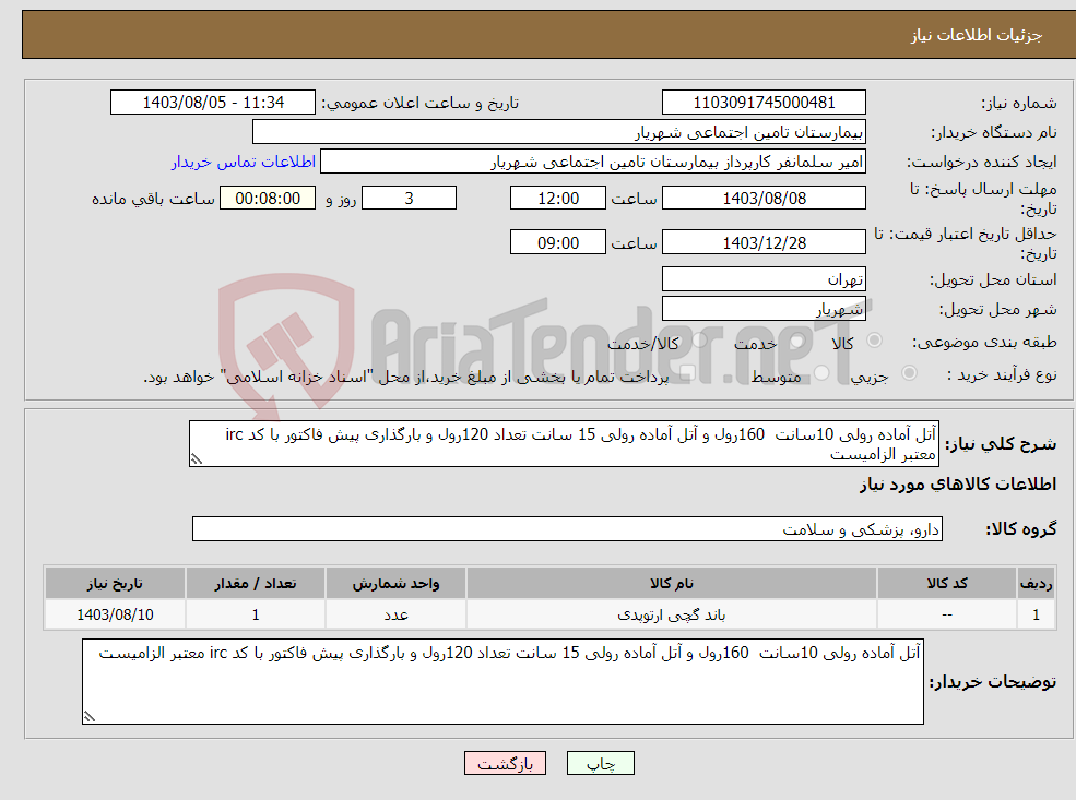 تصویر کوچک آگهی نیاز انتخاب تامین کننده-آتل آماده رولی 10سانت 160رول و آتل آماده رولی 15 سانت تعداد 120رول و بارگذاری پیش فاکتور با کد irc معتبر الزامیست