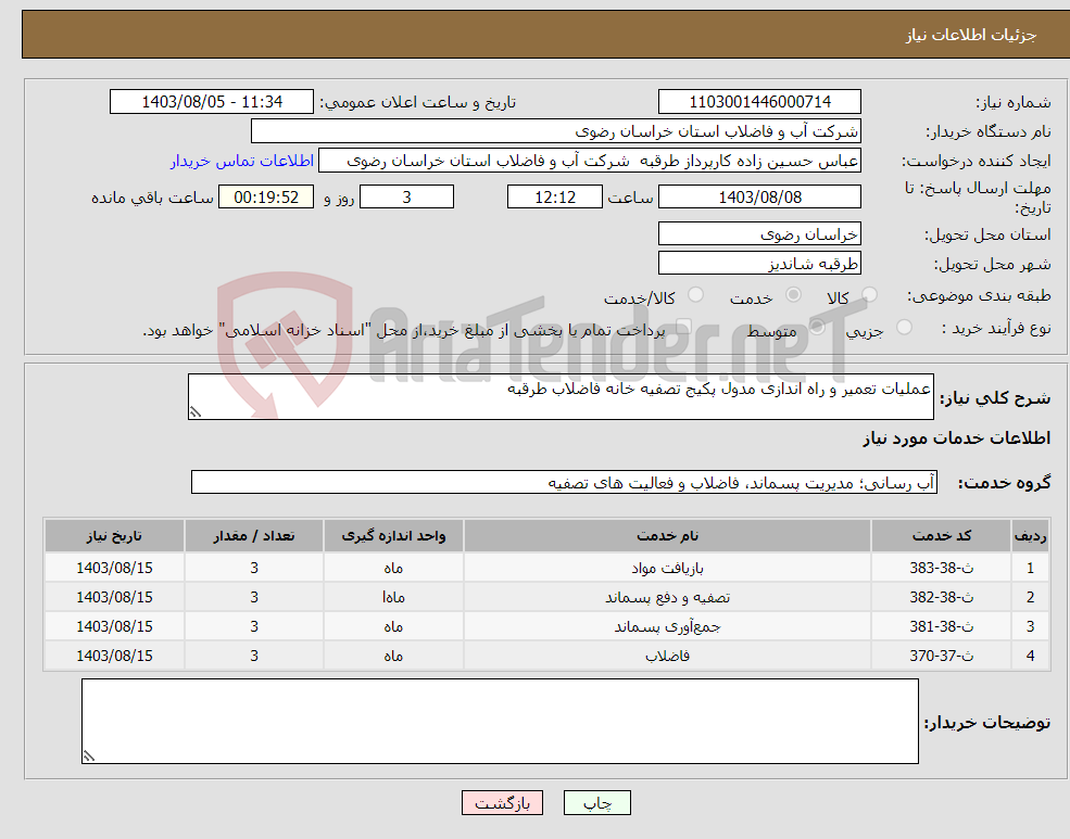 تصویر کوچک آگهی نیاز انتخاب تامین کننده-عملیات تعمیر و راه اندازی مدول پکیج تصفیه خانه فاضلاب طرقبه 