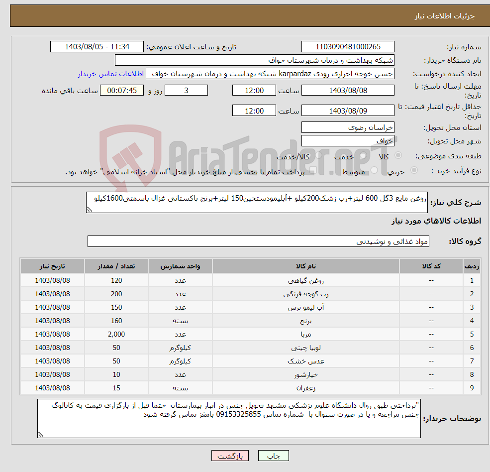 تصویر کوچک آگهی نیاز انتخاب تامین کننده-روغن مایع 3گل 600 لیتر+رب زشک200کیلو +آبلیمودستچین150 لیتر+برنج پاکستانی غزال باسمتی1600کیلو