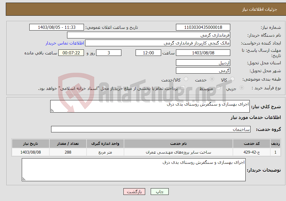 تصویر کوچک آگهی نیاز انتخاب تامین کننده-اجرای بهسازی و سنگفرش روستای یدی درق