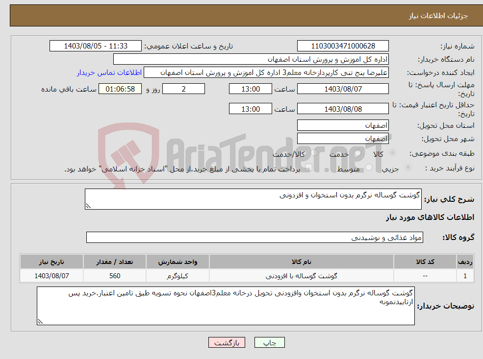 تصویر کوچک آگهی نیاز انتخاب تامین کننده-گوشت گوساله نرگرم بدون استخوان و افزدونی