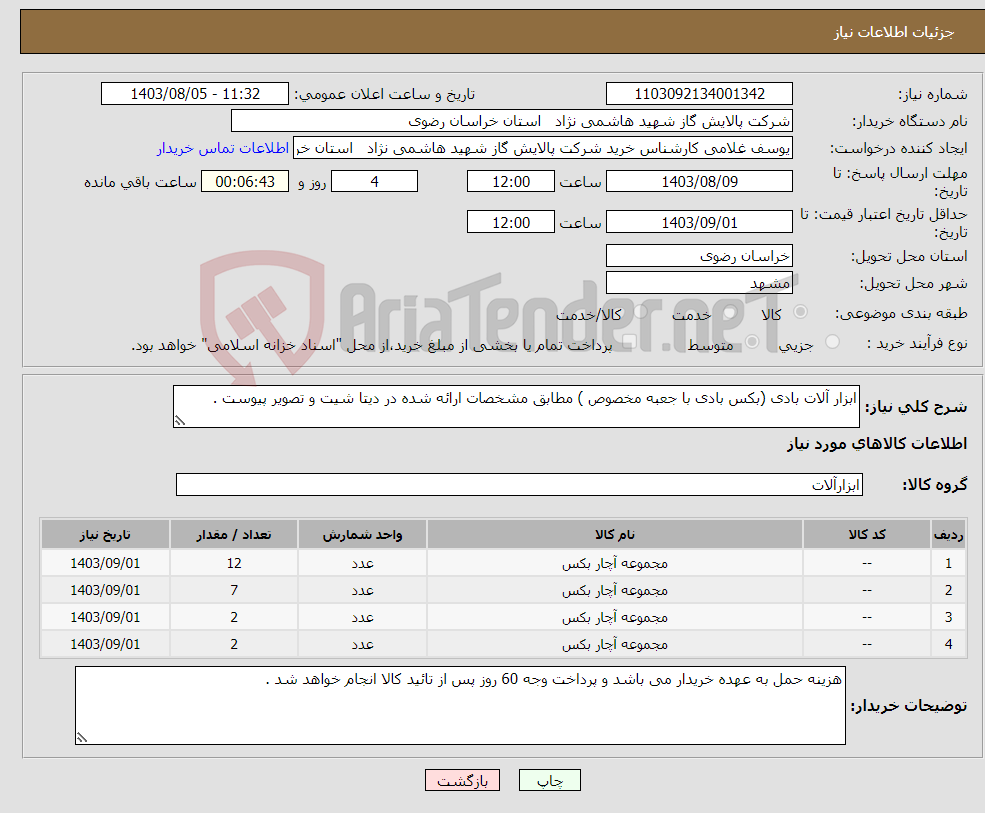 تصویر کوچک آگهی نیاز انتخاب تامین کننده-ابزار آلات بادی (بکس بادی با جعبه مخصوص ) مطابق مشخصات ارائه شده در دیتا شیت و تصویر پیوست .