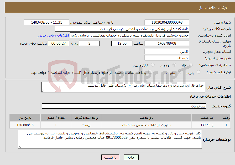 تصویر کوچک آگهی نیاز انتخاب تامین کننده-اجرای فاز اول سردرب ورودی بیمارستان امام رضا (ع) لارستان طبق فایل پیوست