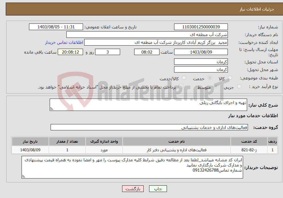 تصویر کوچک آگهی نیاز انتخاب تامین کننده-تهیه و اجرای بایگانی ریلی