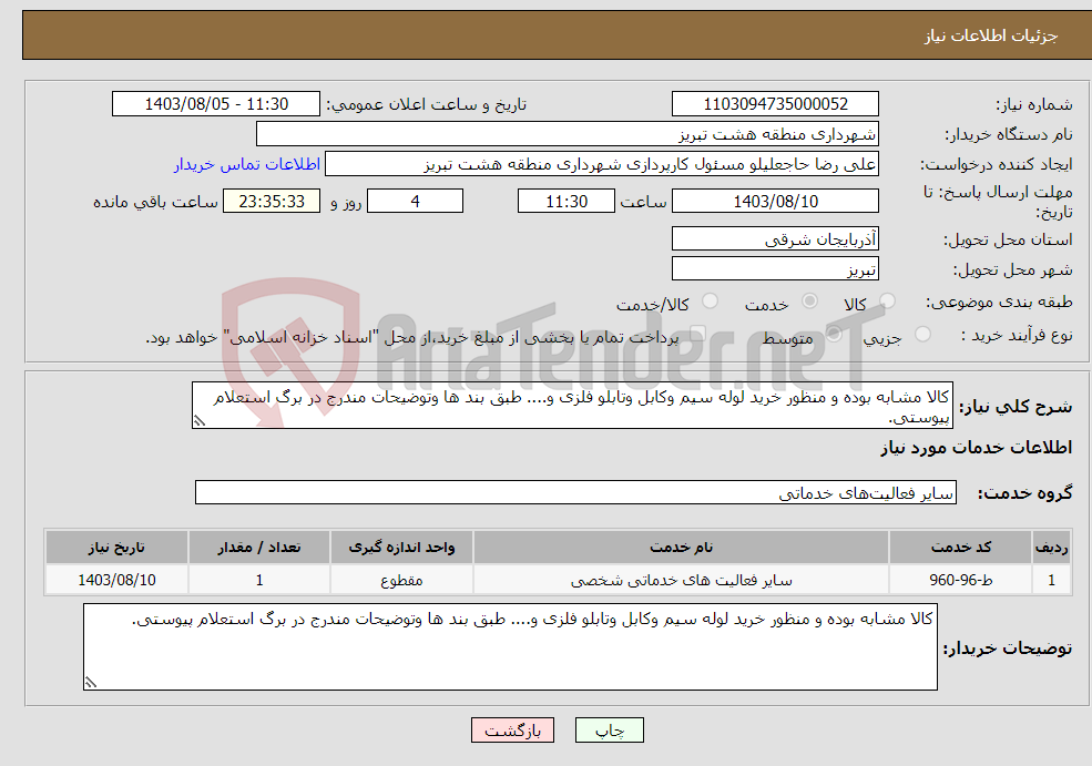 تصویر کوچک آگهی نیاز انتخاب تامین کننده-کالا مشابه بوده و منظور خرید لوله سیم وکابل وتابلو فلزی و.... طبق بند ها وتوضیحات مندرج در برگ استعلام پیوستی.