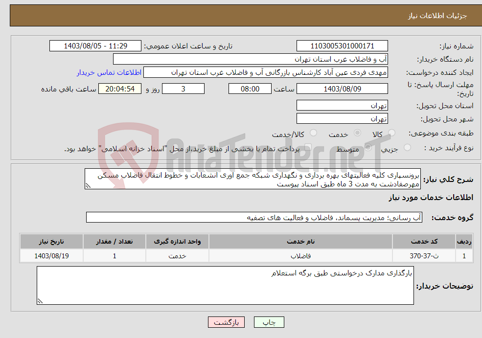 تصویر کوچک آگهی نیاز انتخاب تامین کننده-برونسپاری کلیه فعالیتهای بهره برداری و نگهداری شبکه جمع اوری انشعابات و خطوط انتقال فاضلاب مسکن مهرصفادشت به مدت 3 ماه طبق اسناد پیوست