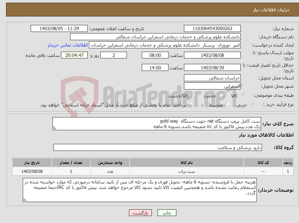 تصویر کوچک آگهی نیاز انتخاب تامین کننده-ست کامل پروپ دستگاه nst جهت دستگاه gold way یک عدد.پیش فاکتور با کد irc ضمیمه باشد.تسویه 6 ماهه