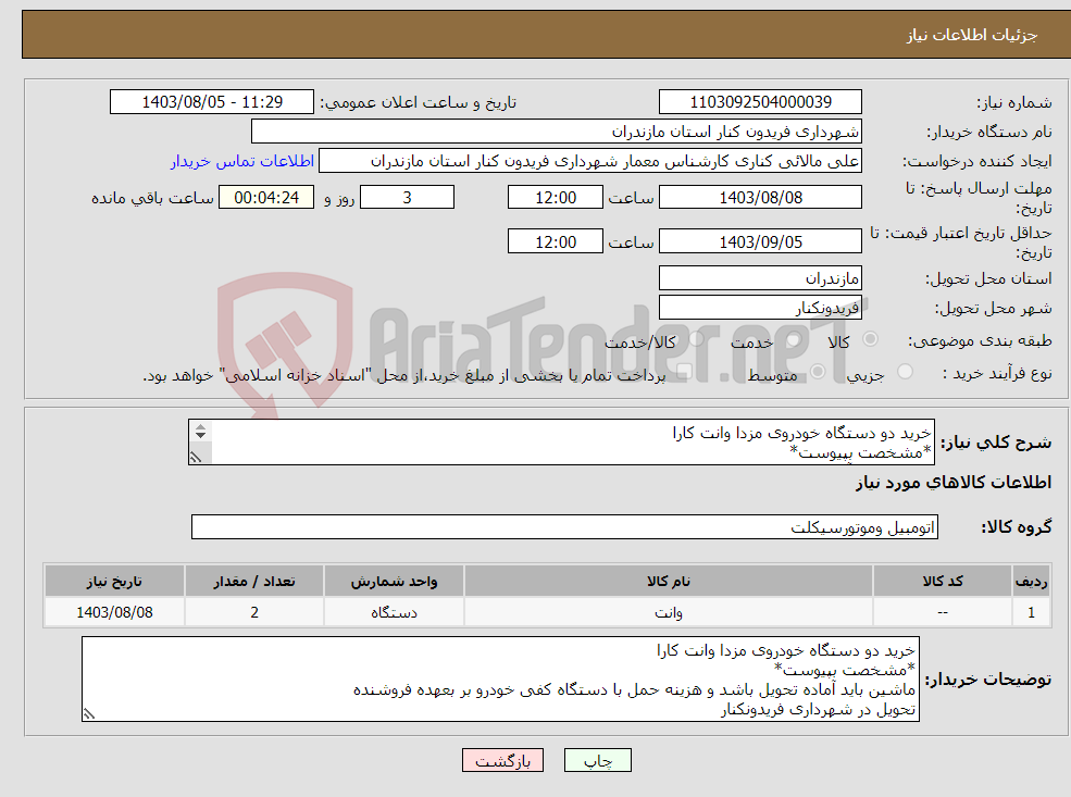 تصویر کوچک آگهی نیاز انتخاب تامین کننده-خرید دو دستگاه خودروی مزدا وانت کارا *مشخصت بپیوست* ماشین باید آماده تحویل باشد و هزینه حمل با دستگاه کفی خودرو بر بعهده فروشنده