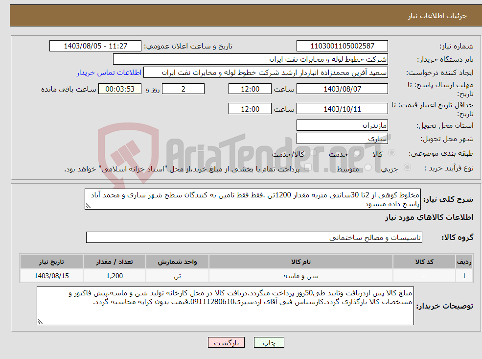 تصویر کوچک آگهی نیاز انتخاب تامین کننده-مخلوط کوهی از 2تا 30سانتی متربه مقدار 1200تن .فقط فقط تامین به کنندگان سطح شهر ساری و محمد آباد پاسخ داده میشود