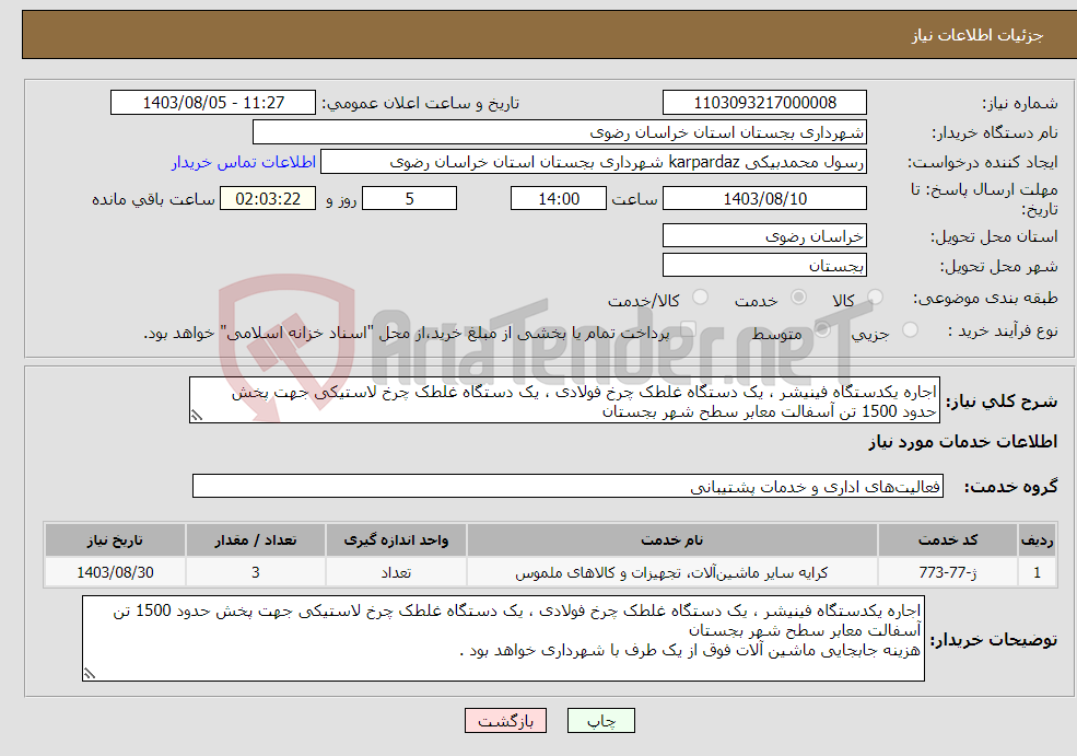 تصویر کوچک آگهی نیاز انتخاب تامین کننده-اجاره یکدستگاه فینیشر ، یک دستگاه غلطک چرخ فولادی ، یک دستگاه غلطک چرخ لاستیکی جهت پخش حدود 1500 تن آسفالت معابر سطح شهر بجستان