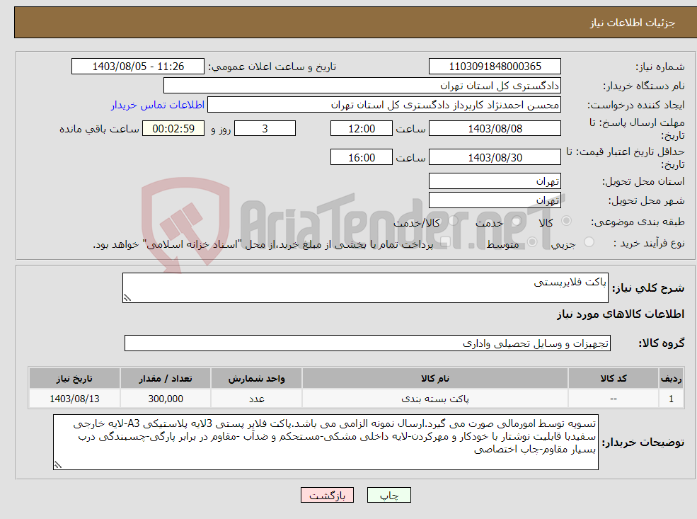 تصویر کوچک آگهی نیاز انتخاب تامین کننده-پاکت فلایرپستی
