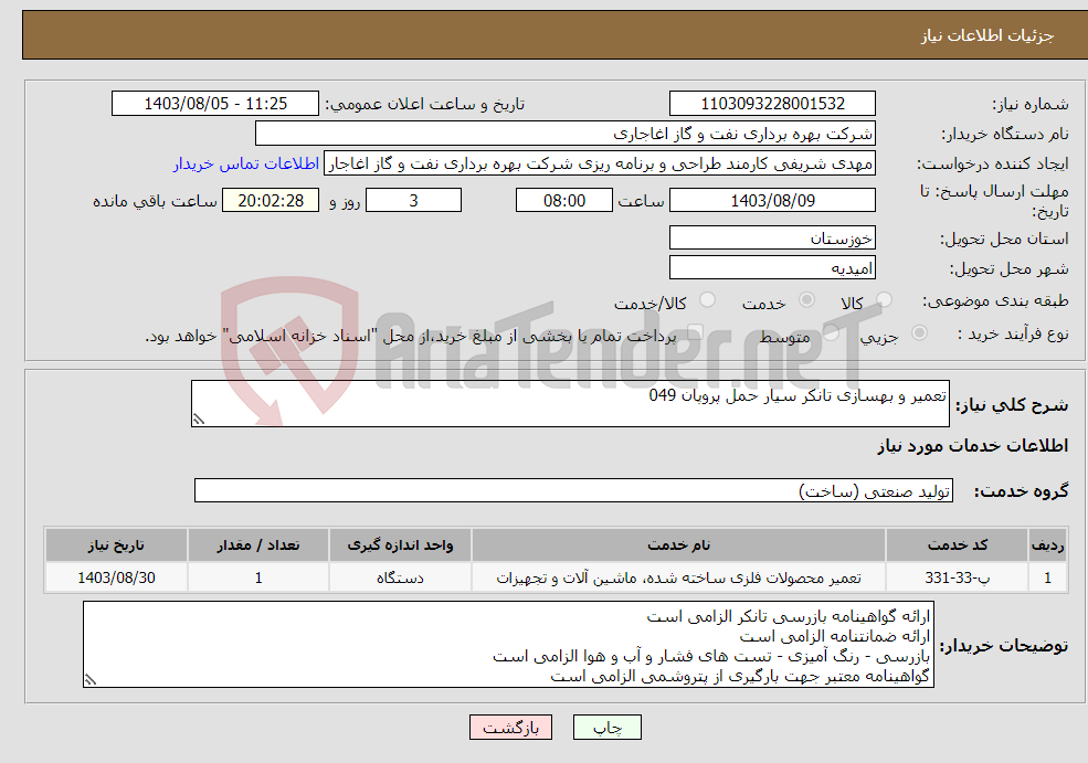 تصویر کوچک آگهی نیاز انتخاب تامین کننده-تعمیر و بهسازی تانکر سیار حمل پروپان 049