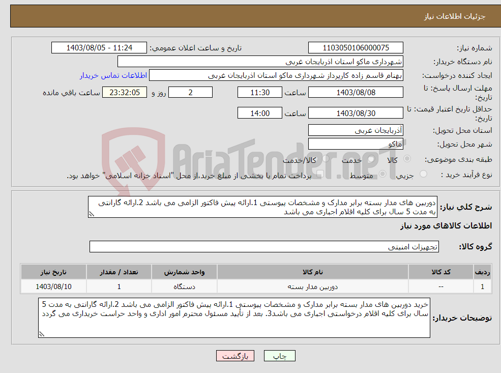 تصویر کوچک آگهی نیاز انتخاب تامین کننده-دوربین های مدار بسته برابر مدارک و مشخصات پیوستی 1.ارائه پیش فاکتور الزامی می باشد 2.ارائه گارانتی به مدت 5 سال برای کلیه اقلام اجباری می باشد