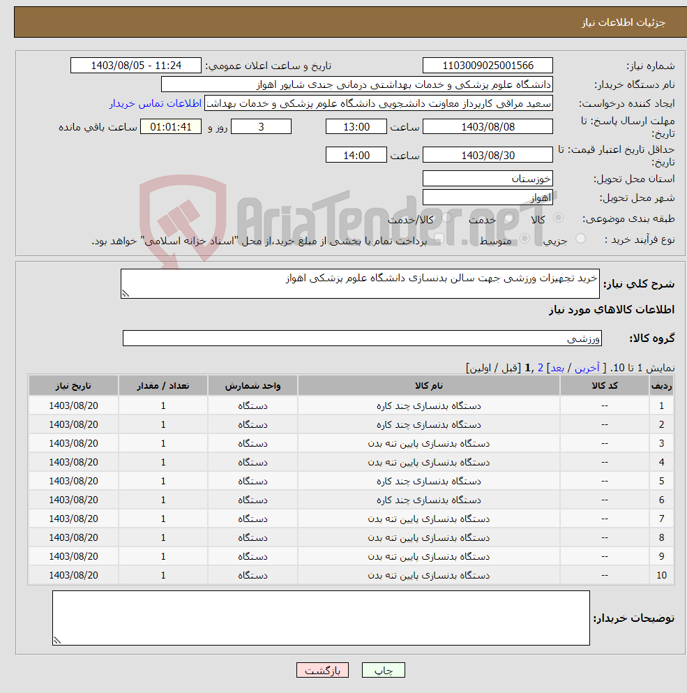 تصویر کوچک آگهی نیاز انتخاب تامین کننده-خرید تجهیزات ورزشی جهت سالن بدنسازی دانشگاه علوم پزشکی اهواز