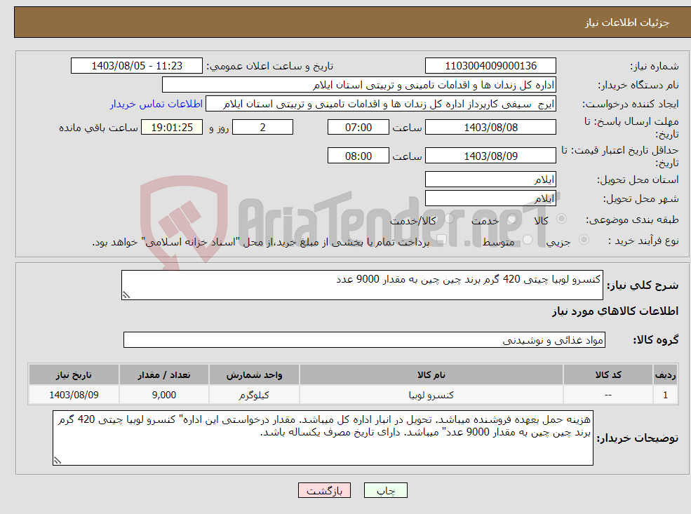 تصویر کوچک آگهی نیاز انتخاب تامین کننده-کنسرو لوبیا چیتی 420 گرم برند چین چین به مقدار 9000 عدد