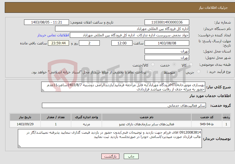 تصویر کوچک آگهی نیاز انتخاب تامین کننده-بهسازی موتورخانهMTUفرودگاه مهراباد/به فایل مراجعه فرمایید/بازدیدالزامی دوشنبه 1403/8/7ساعت11عدم حضور به منزله حذف از رقابت میباشد قراردادی