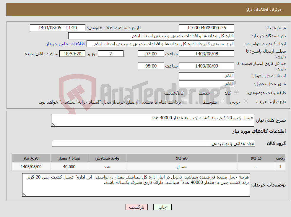 تصویر کوچک آگهی نیاز انتخاب تامین کننده-عسل چین 20 گرم برند کشت چین به مقدار 40000 عدد