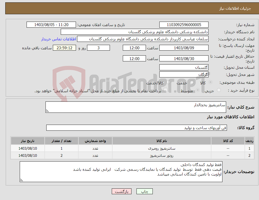 تصویر کوچک آگهی نیاز انتخاب تامین کننده-سانتریفیوژ یخچالدار