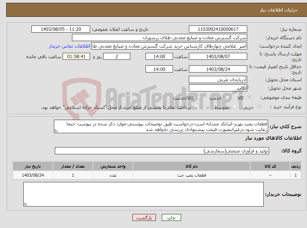 تصویر کوچک آگهی نیاز انتخاب تامین کننده-قطعات پمپ بهریز-ایرانکد مشابه است-درخواست طبق توضیحات پیوستی-موارد ذکر شده در پیوست حتما رعایت شود.درغیراینصورت قیمت پیشنهادی بررسی نخواهد شد