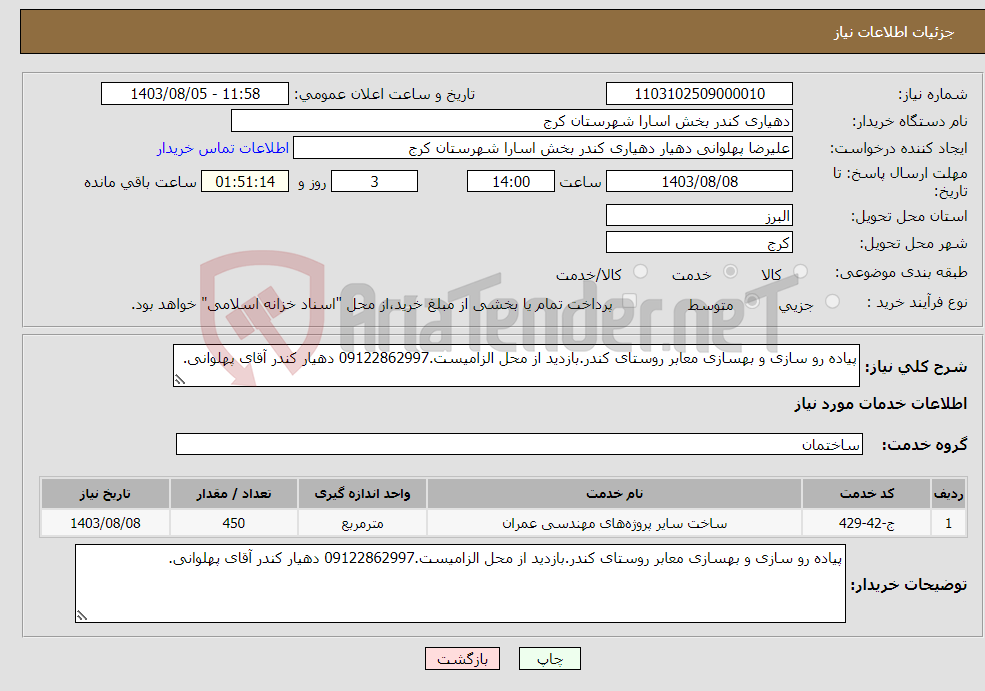 تصویر کوچک آگهی نیاز انتخاب تامین کننده-پیاده رو سازی و بهسازی معابر روستای کندر.بازدید از محل الزامیست.09122862997 دهیار کندر آقای پهلوانی.