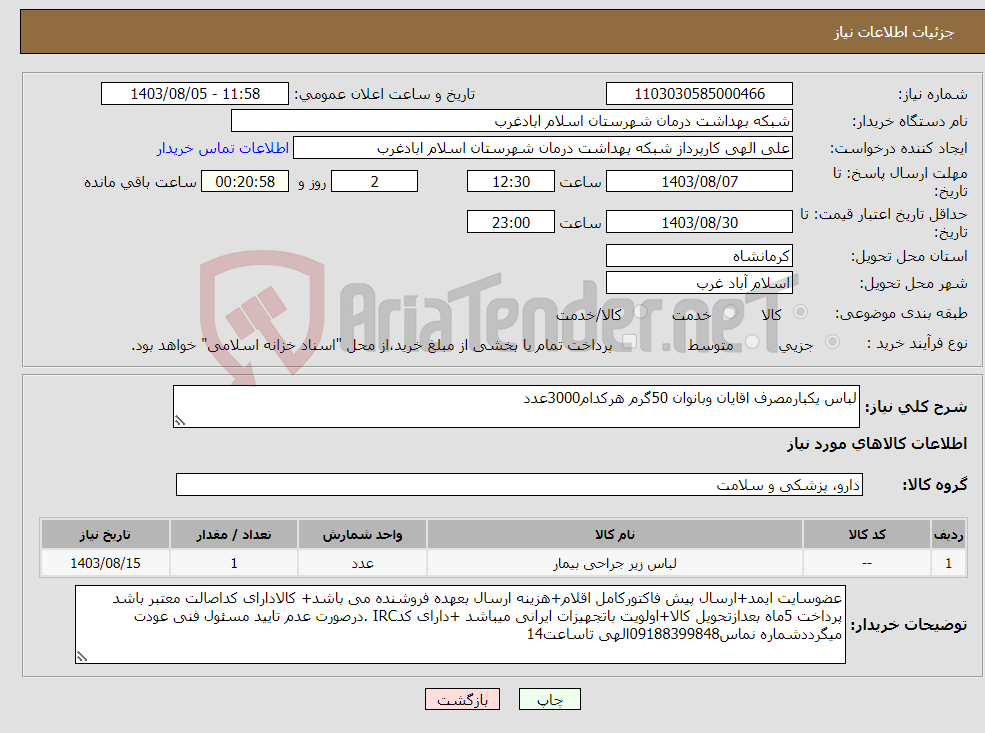 تصویر کوچک آگهی نیاز انتخاب تامین کننده-لباس یکبارمصرف اقایان وبانوان 50گرم هرکدام3000عدد