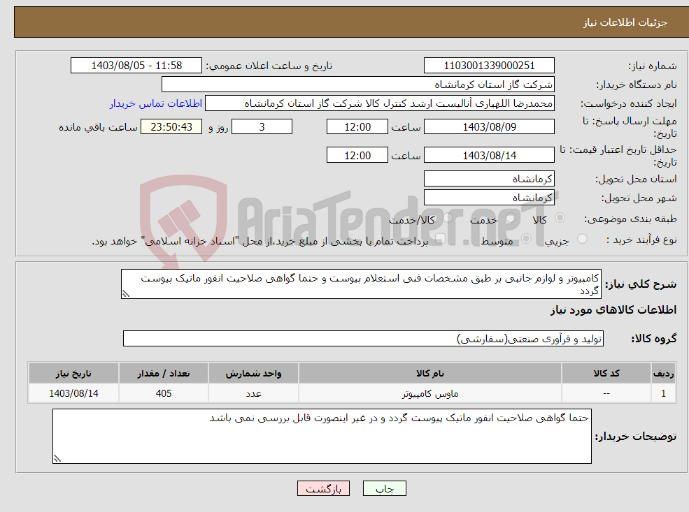 تصویر کوچک آگهی نیاز انتخاب تامین کننده-کامپیوتر و لوازم جانبی بر طبق مشخصات فنی استعلام پیوست و حتما گواهی صلاحیت انفور ماتیک پیوست گردد 