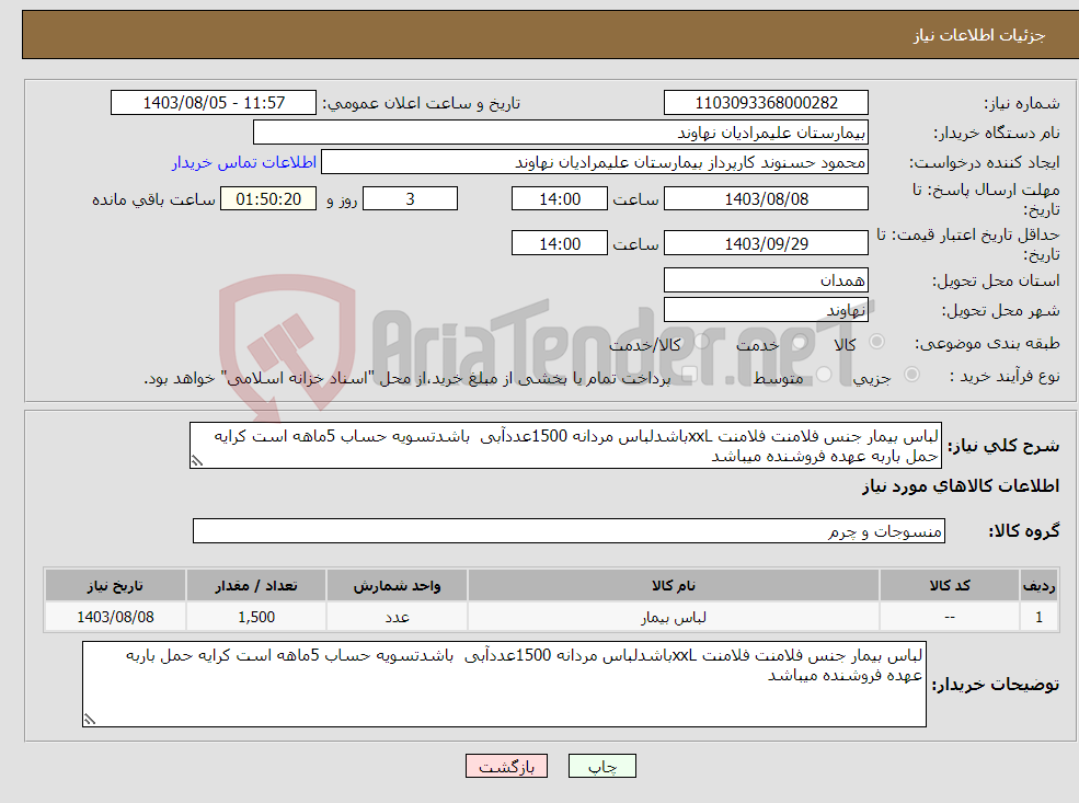 تصویر کوچک آگهی نیاز انتخاب تامین کننده-لباس بیمار جنس فلامنت فلامنت xxLباشدلباس مردانه 1500عددآبی باشدتسویه حساب 5ماهه است کرایه حمل باربه عهده فروشنده میباشد
