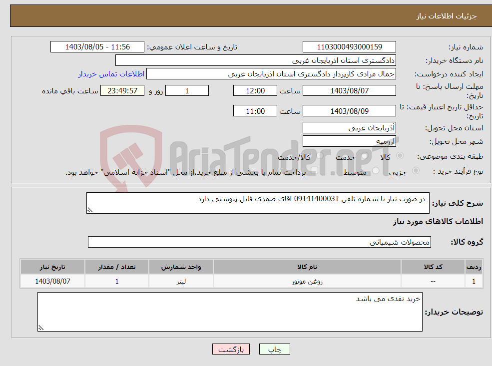 تصویر کوچک آگهی نیاز انتخاب تامین کننده- در صورت نیاز با شماره تلفن 09141400031 اقای صمدی فایل پیوستی دارد 