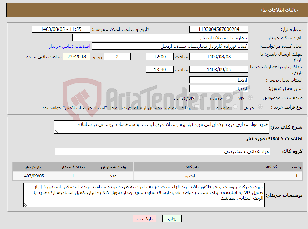 تصویر کوچک آگهی نیاز انتخاب تامین کننده-خرید مواد غذایی درجه یک ایرانی مورد نیاز بیمارستان طبق لیست و مشخصات پیوستی در سامانه