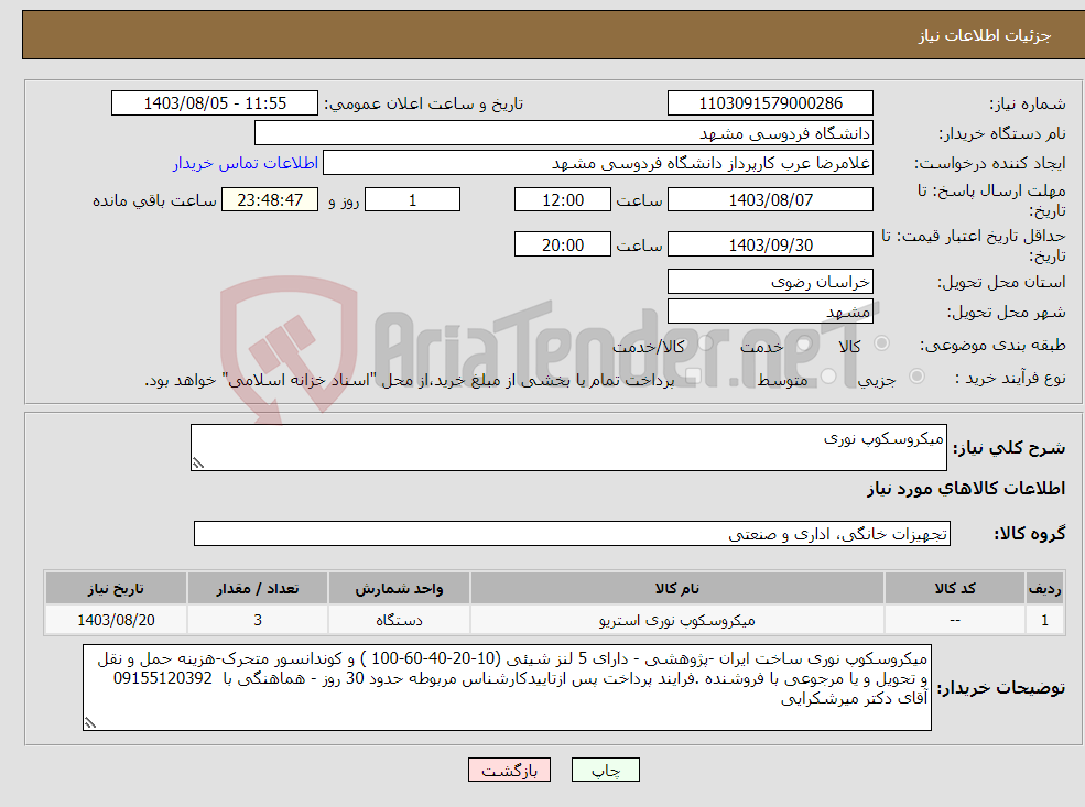 تصویر کوچک آگهی نیاز انتخاب تامین کننده-میکروسکوپ نوری