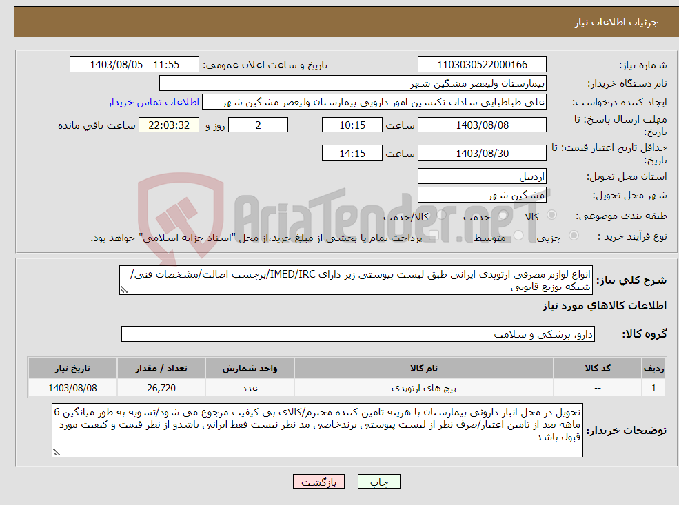 تصویر کوچک آگهی نیاز انتخاب تامین کننده-انواع لوازم مصرفی ارتوپدی ایرانی طبق لیست پیوستی زیر دارای IMED/IRC/برچسب اصالت/مشخصات فنی/شبکه توزیع قانونی