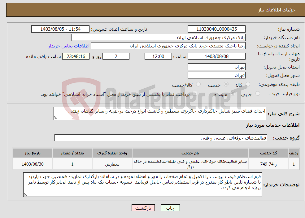 تصویر کوچک آگهی نیاز انتخاب تامین کننده-احداث فضای سبز شامل خاکبرداری خاکریزی تسطیح و کاشت انواع درخت درختچه و سایر گیاهان زینتی