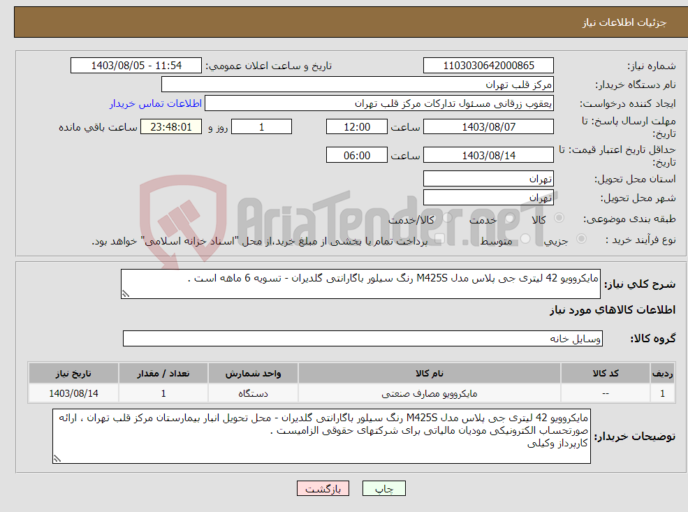 تصویر کوچک آگهی نیاز انتخاب تامین کننده-مایکروویو 42 لیتری جی پلاس مدل M425S رنگ سیلور باگارانتی گلدیران - تسویه 6 ماهه است .