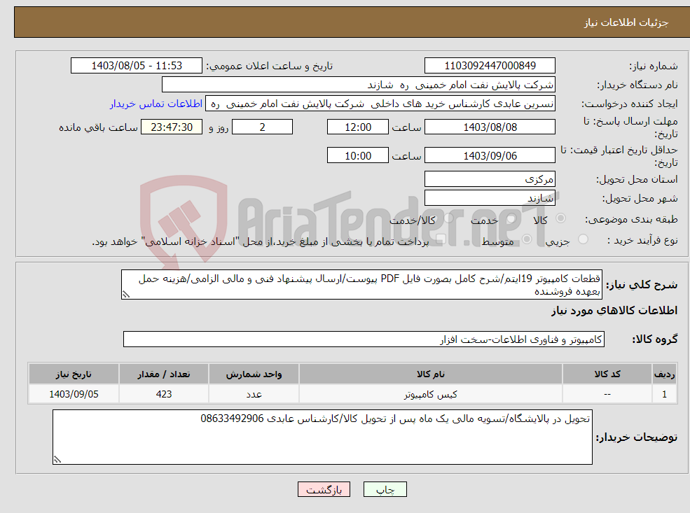 تصویر کوچک آگهی نیاز انتخاب تامین کننده-قطعات کامپیوتر 19ایتم/شرح کامل بصورت فایل PDF پیوست/ارسال پیشنهاد فنی و مالی الزامی/هزینه حمل بعهده فروشنده 