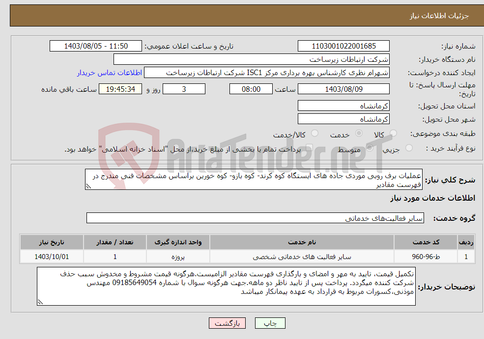 تصویر کوچک آگهی نیاز انتخاب تامین کننده-عملیات برف روبی موردی جاده های ایستگاه کوه کرند- کوه بازو- کوه خورین براساس مشخصات فنی مندرج در فهرست مقادیر 