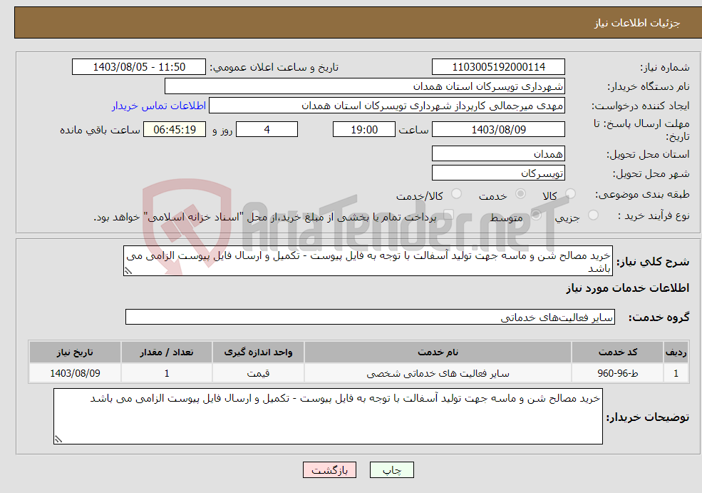 تصویر کوچک آگهی نیاز انتخاب تامین کننده-خرید مصالح شن و ماسه جهت تولید آسفالت با توجه به فایل پیوست - تکمیل و ارسال فایل پیوست الزامی می باشد
