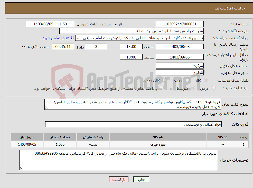 تصویر کوچک آگهی نیاز انتخاب تامین کننده-قهوه فوری,کافه میکس,کاپوچینو/شرح کامل بصورت فایل PDFپیوست/ ارسال پیشنهاد فنی و مالی الزامی/ هزینه حمل بعهده فروشنده 