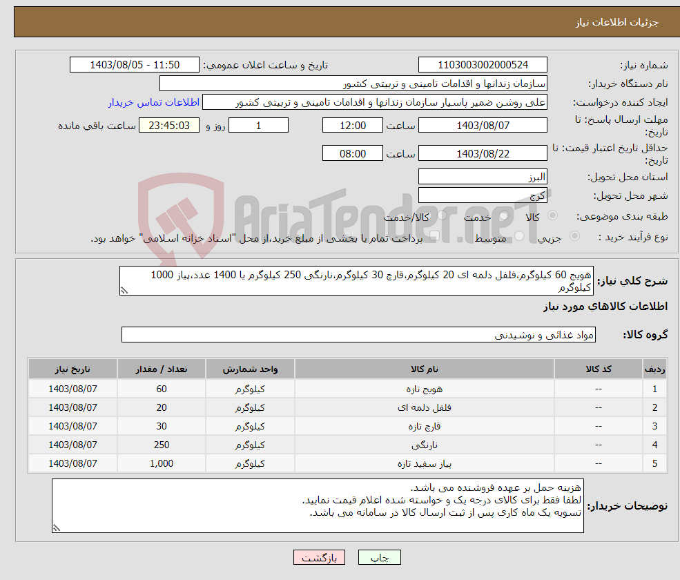 تصویر کوچک آگهی نیاز انتخاب تامین کننده-هویج 60 کیلوگرم،فلفل دلمه ای 20 کیلوگرم،قارچ 30 کیلوگرم،نارنگی 250 کیلوگرم یا 1400 عدد،پیاز 1000 کیلوگرم